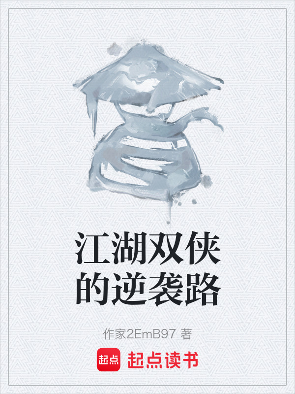 江湖双侠的逆袭路在线阅读