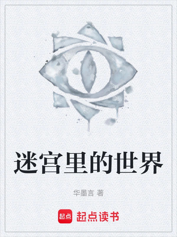 迷宫里的世界