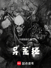 异荒经在线阅读