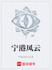 宁港风云在线阅读