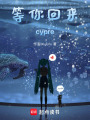 等你回来cypre在线阅读