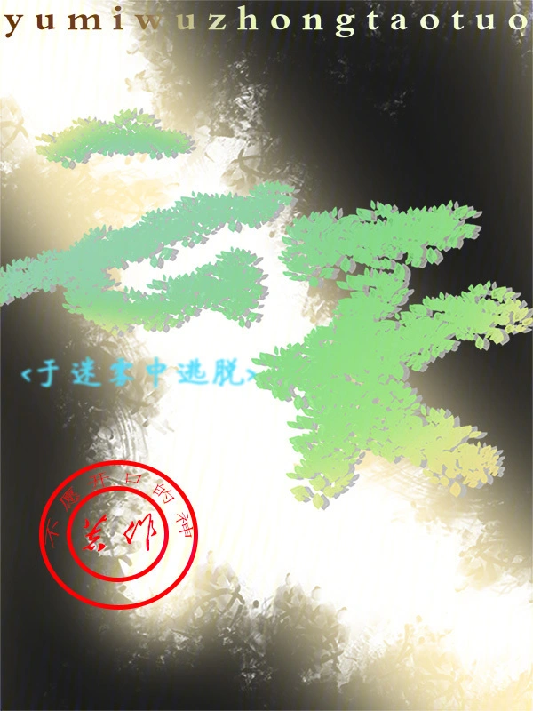 于迷雾中逃脱