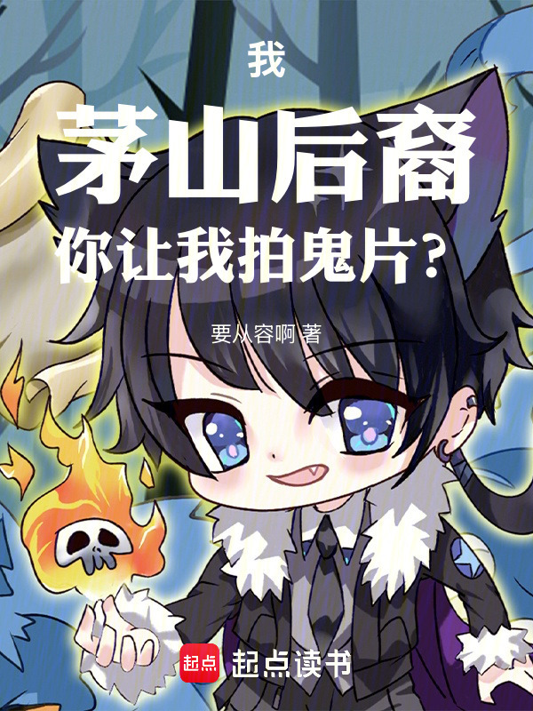 我，茅山后裔，你让我拍鬼片？在线阅读