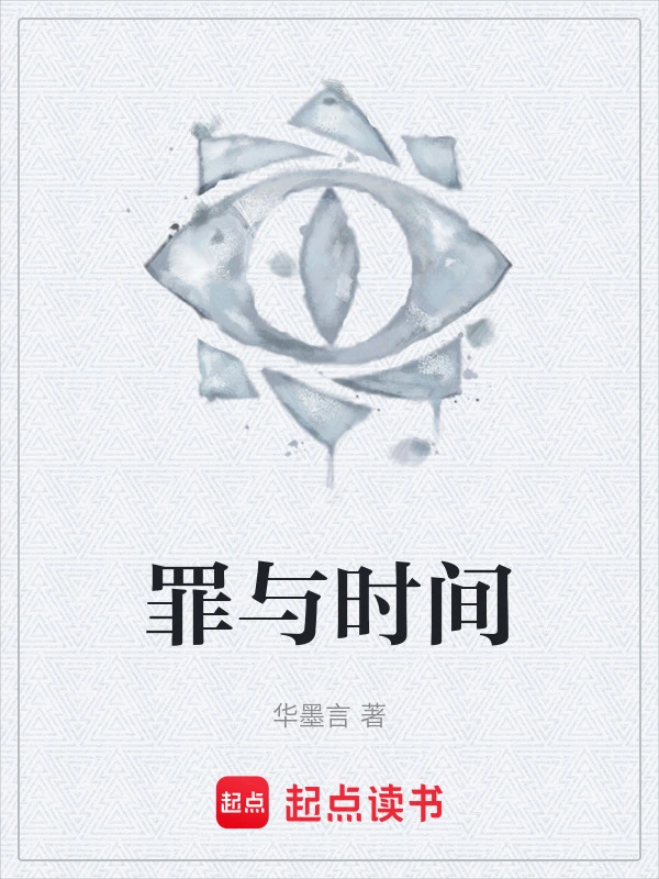 罪与时间
