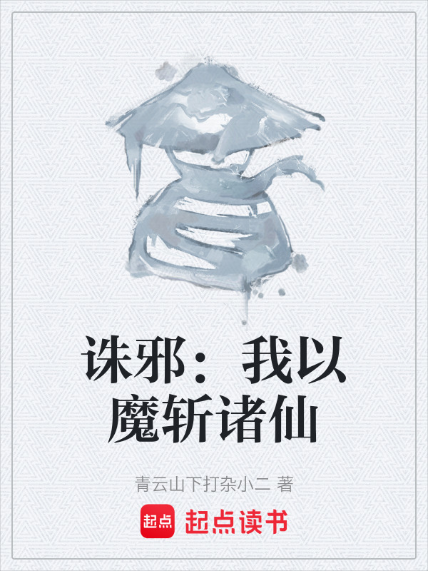 诛邪：我以魔斩诸仙在线阅读