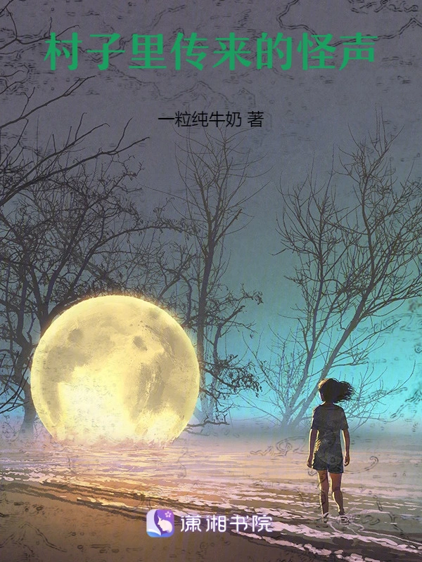 村子里传来的怪声