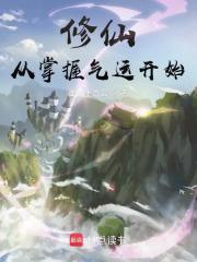 修仙从掌握