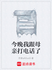 今晚我跟母亲打电话了在线阅读
