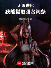 无限进化：我能提取强者词条在线阅读