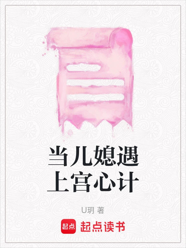 当儿媳遇上宫心计