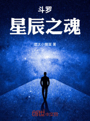 斗罗星辰