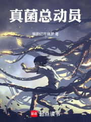 真菌总动员在线阅读