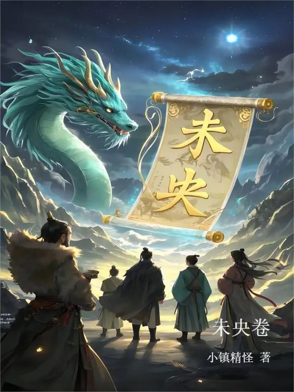 重生青龙，我用未央卷画出历史