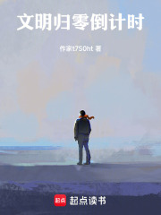 文明归零倒计时在线阅读