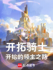 从开拓骑士开始的领主之路
