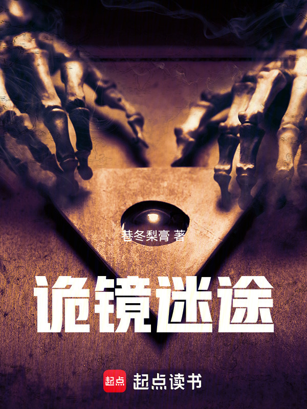 诡镜迷途在线阅读