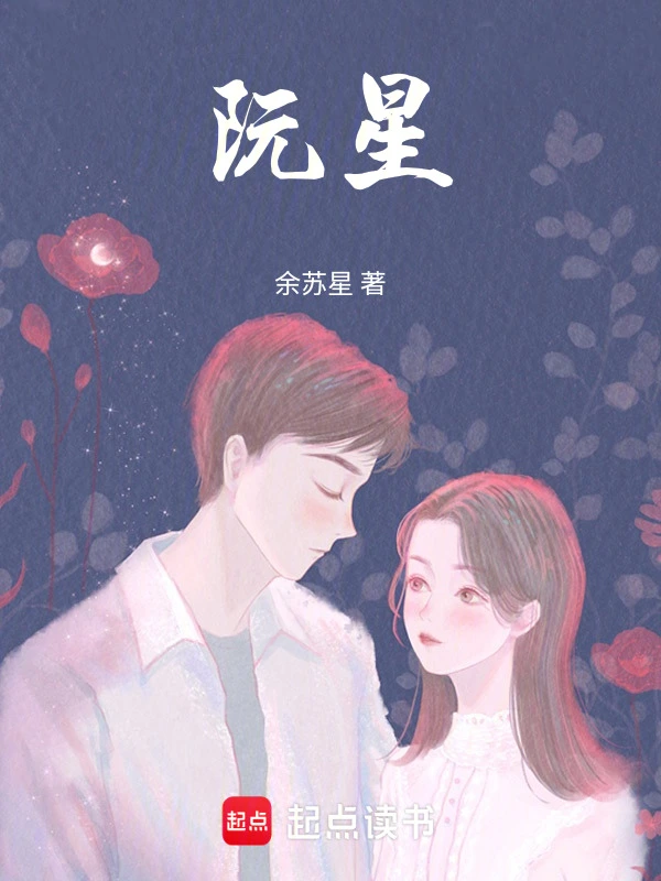 阮星