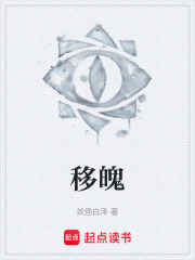 移魄在线阅读