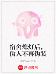 宿舍熄灯后，伪人不再伪装在线阅读