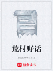 荒村野话在线阅读