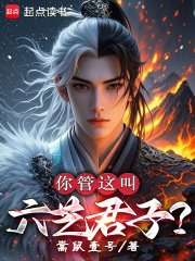 你管这叫六艺君子