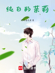 纯白的茉莉在线阅读