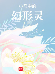 小马中的幻形灵在线阅读