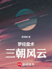 罗经盘术：三朝风云在线阅读