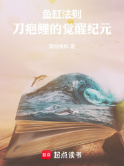 鱼缸法则：刀疤鲤的觉醒纪元在线阅读