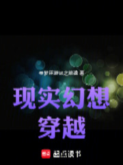 现实幻想穿越在线阅读