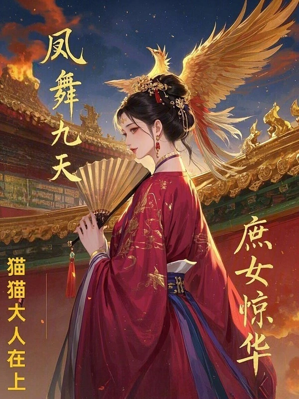 凤舞九天：庶女惊华