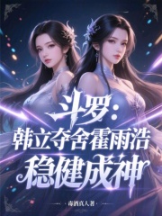 斗罗韩立
