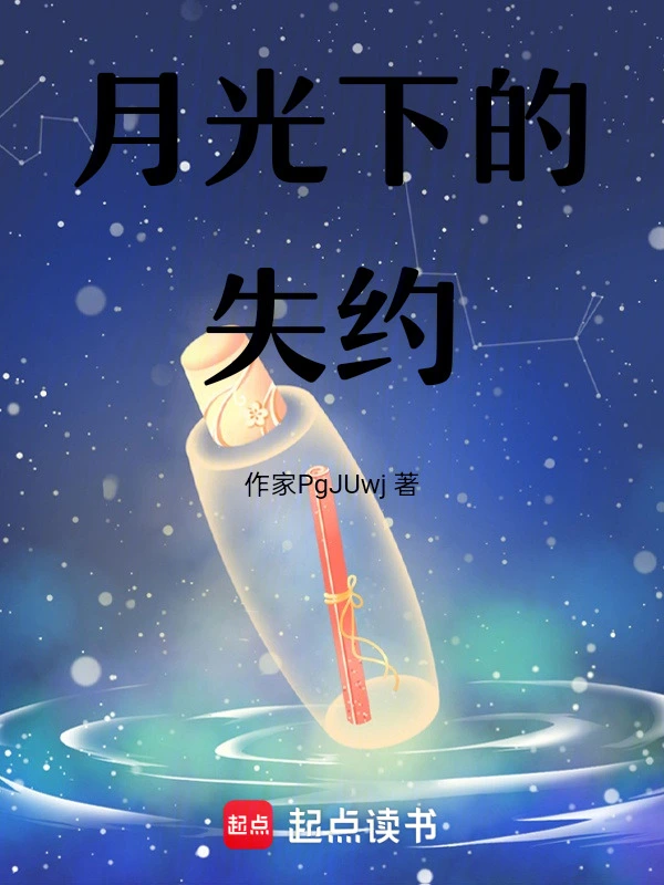 月光下的失约