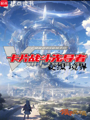 卡片战斗先导者：交织境界