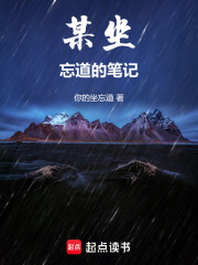 某坐忘道的笔记在线阅读