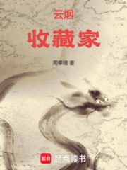 云烟收藏家
