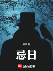 忌日在线阅读