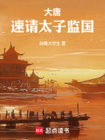 大唐：速请太子监国封面