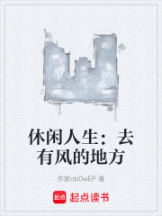 休闲人生：去有风的地方