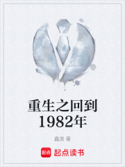 回到1982