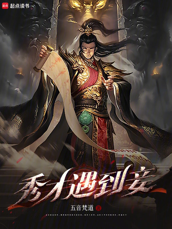 秀才遇到妾
