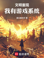 文明重现我有游戏系统在线阅读