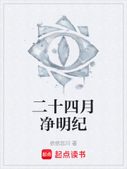 二十四月净明纪在线阅读