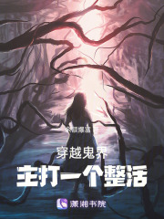 穿越鬼界，主打一个整活在线阅读