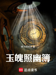 玉魄照幽簿在线阅读