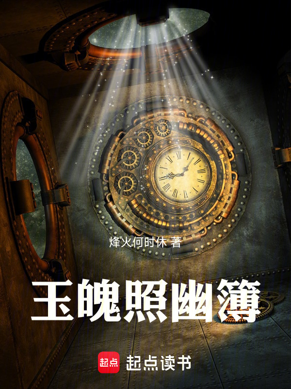 玉魄照幽簿在线阅读