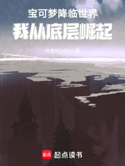 宝可梦降临世界，我从底层崛起在线阅读