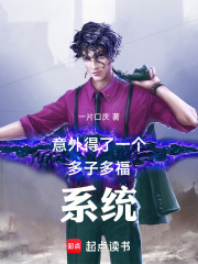 多子多福系统