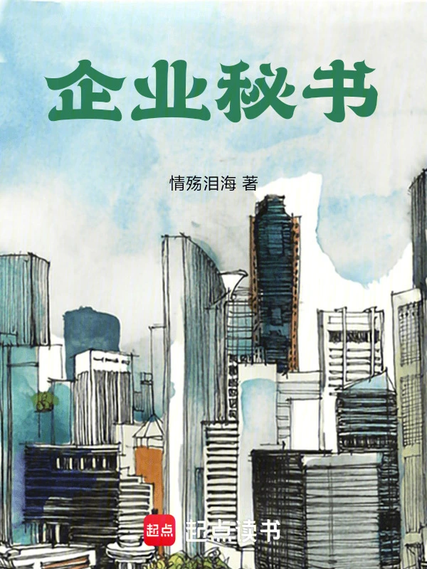 企业秘书