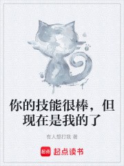 你的技能很棒